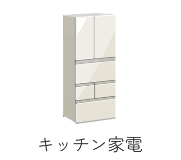 キッチン家電