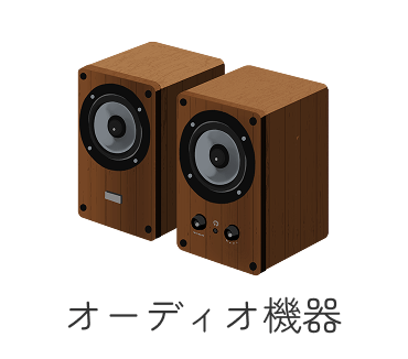 オーディオ機器