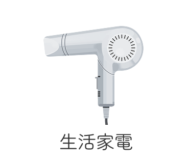 生活家電