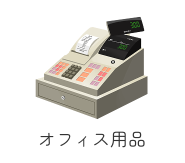 オフィス用品