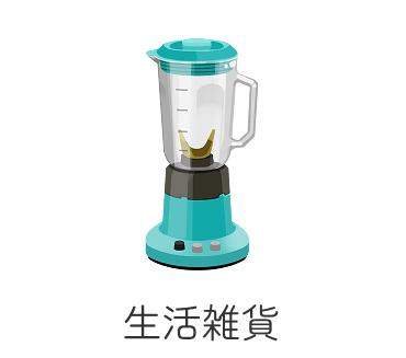 生活雑貨