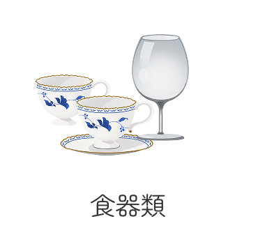 食器類
