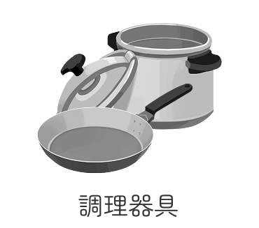 調理器具