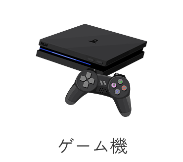 ゲーム機