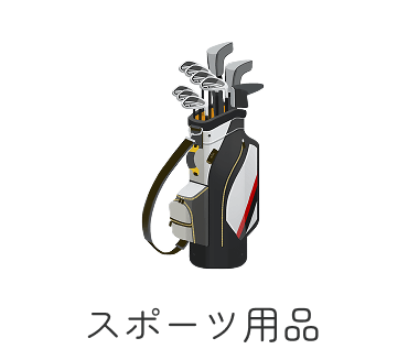スポーツ用品