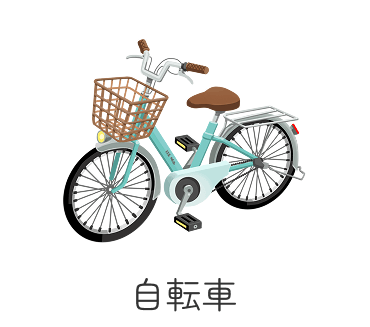 自転車