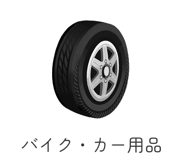 バイク・カー用品